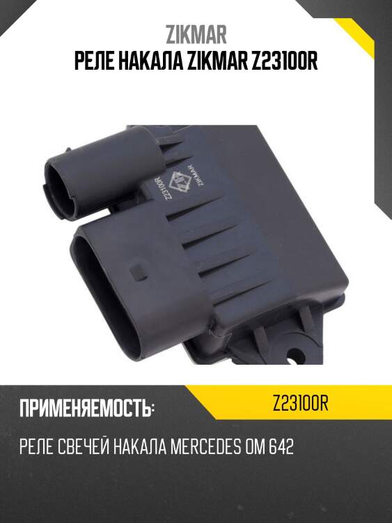 Реле накала zikmar z23100r