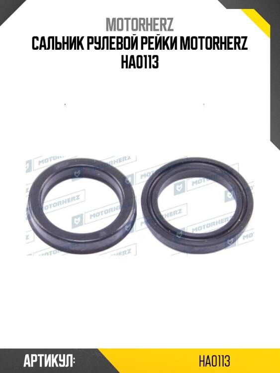 Сальник рулевой рейки motorherz ha0113