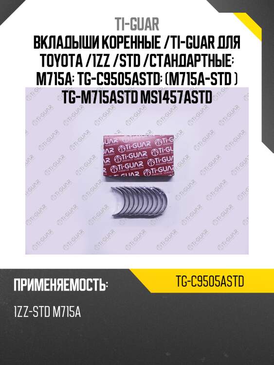 Вкладыши коренные /ti-guar для toyota /1zz /std /стандартные  m715a  tg-c9505astd  (m715a-std ) tg-m715astd ms1457astd