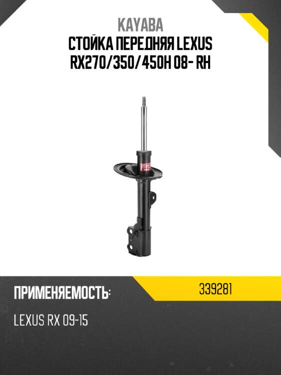 Стойка передняя lexus rx270 kayaba 339281