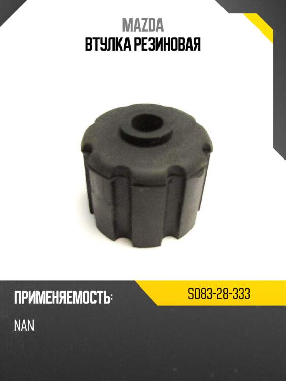 Втулка резиновая mazda s083-28-333