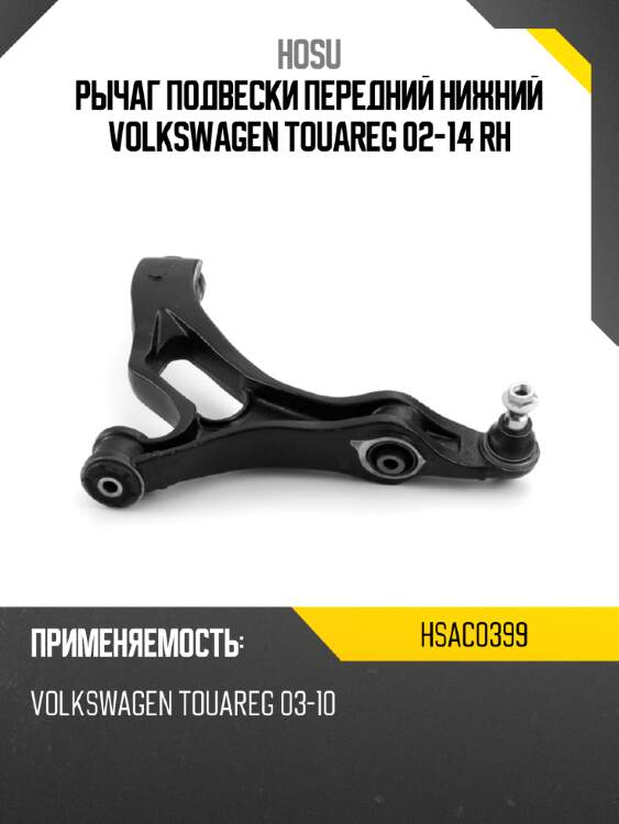 Рычаг подвески передний нижний volkswagen touareg 02-14 rh hosu hsac0399