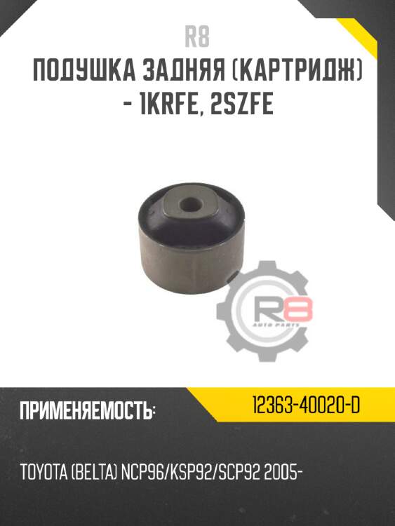 Подушка задняя [картридж] - 1krfe, 2szfe r8 12363-40020-d