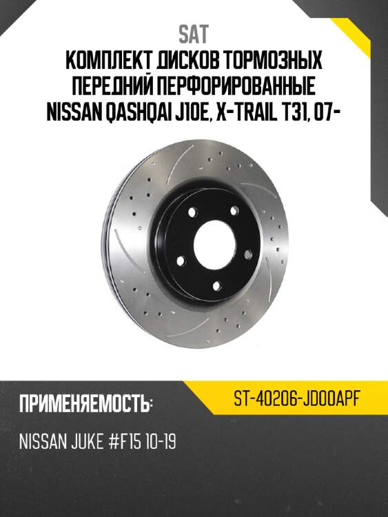 Комплект дисков тормозных передний перфорированные nissan qashqai j10e, x-trail t31, 07- sat st-40206-jd00apf