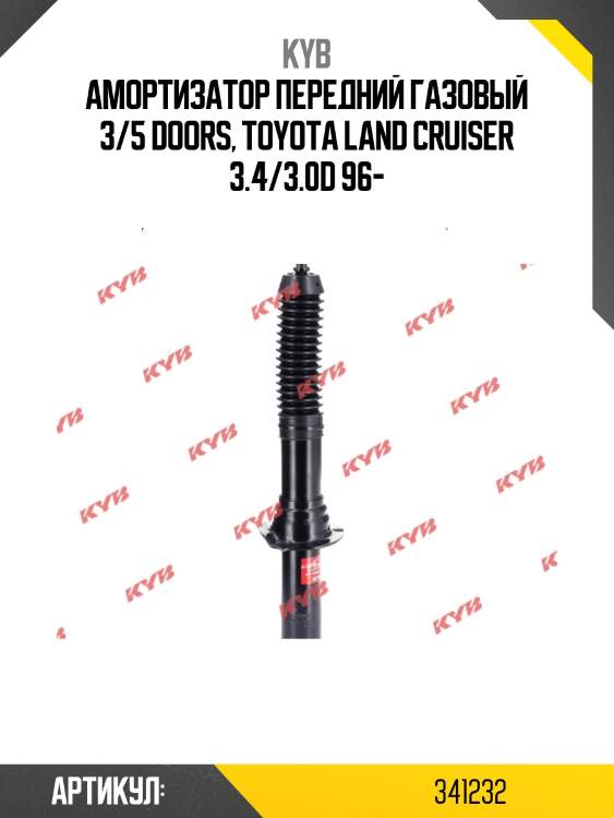 Амортизатор - excel-g | перед прав/лев | kyb 341232