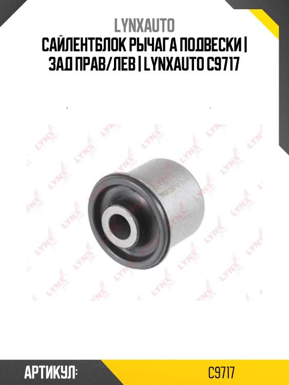 Сайлентблок рычага подвески | зад прав/лев | lynxauto c9717