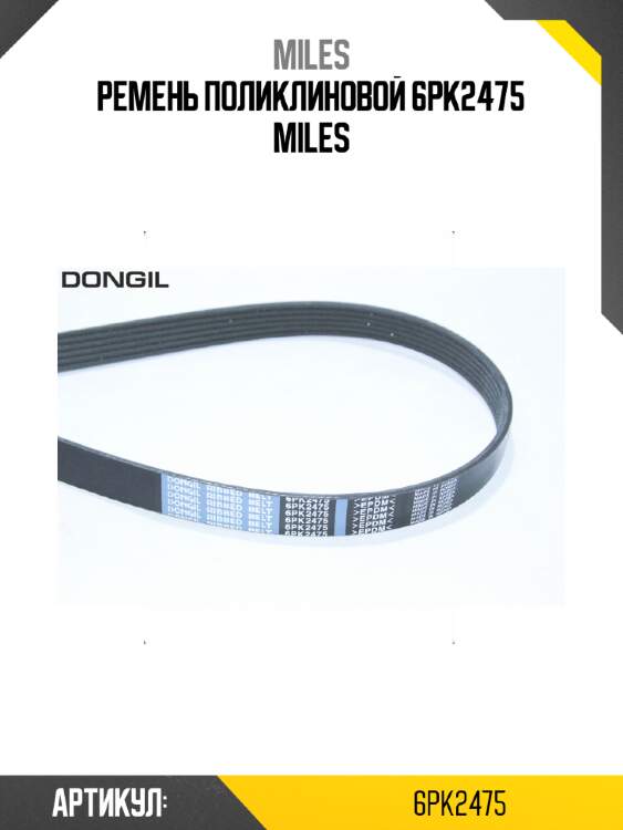 Ремень поликлиновой 6pk2475 miles