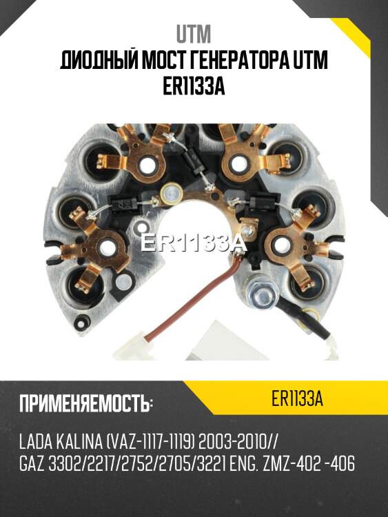 Диодный мост генератора utm er1133a