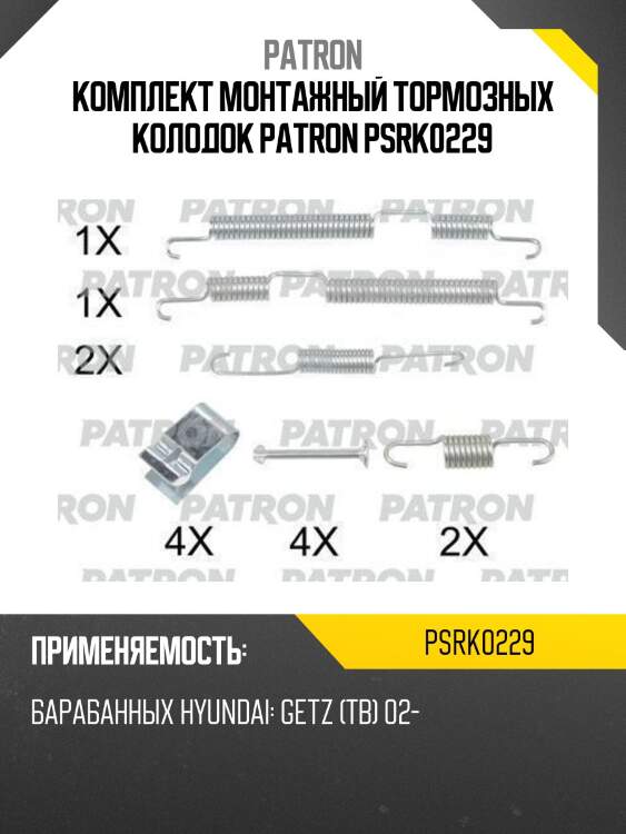 Комплект монтажный тормозных колодок patron psrk0229