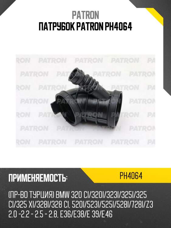 Патрубок patron ph4064