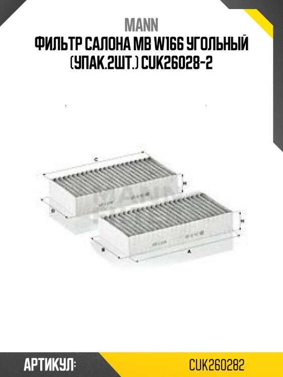 Фильтр салона mb w166 угольный (упак.2шт.) cuk26028-2
