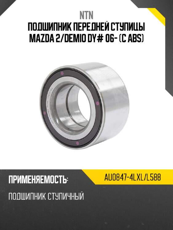 Подшипник передней ступицы mazda 2 ntn au0847-4lxl/l588