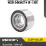 Подшипник передней ступицы mazda 2 ntn au0847-4lxl/l588