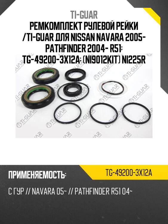 Ремкомплект рулевой рейки /ti-guar для nissan navara 2005- pathfinder 2004- r51  tg-49200-3x12a  (ni9012kit) ni225r