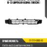 Решетка в бампер toyota hiace 10-13 широкая кабина 1880см sat st-ty74-000g-b0