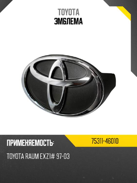 Эмблема toyota 75311-46010