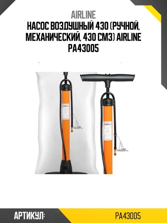 Насос воздушный 430 (ручной, механический, 430 см3) airline pa43005