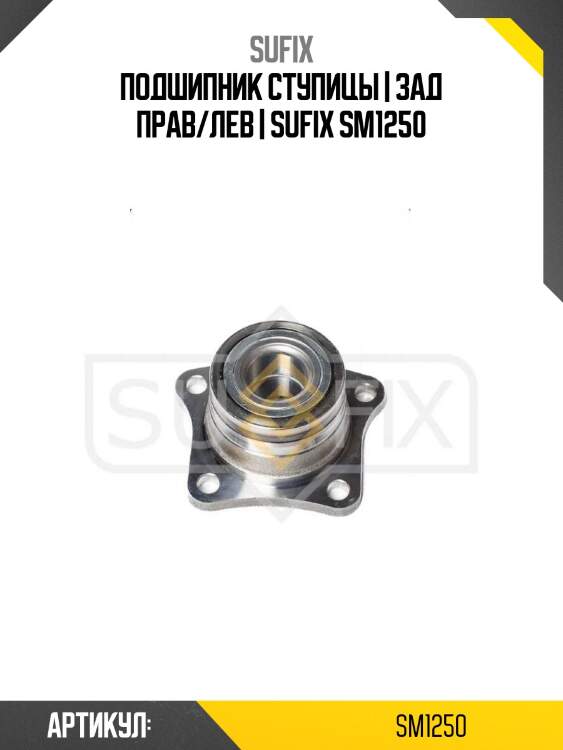 Подшипник ступицы | зад прав/лев | sufix sm1250