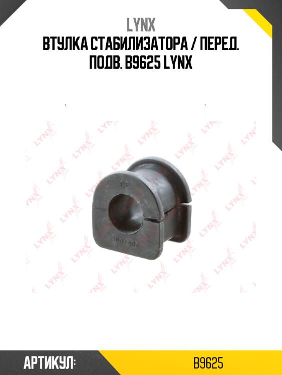 Втулка стабилизатора / перед. подв. b9625 lynx