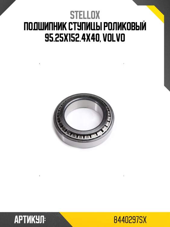 Подшипник ступицы роликовый 95.25x152.4x40, VOLVO