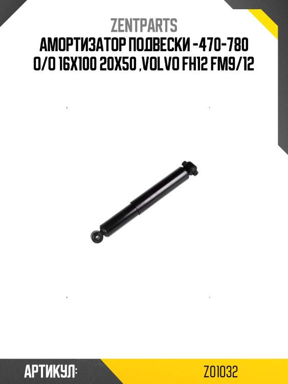 Амортизатор подвески -470-780 o/o 16x100 20x50 ,volvo fh12 fm9/12