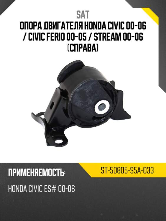Опора двигателя honda civic 00-06  sat st-50805-s5a-033