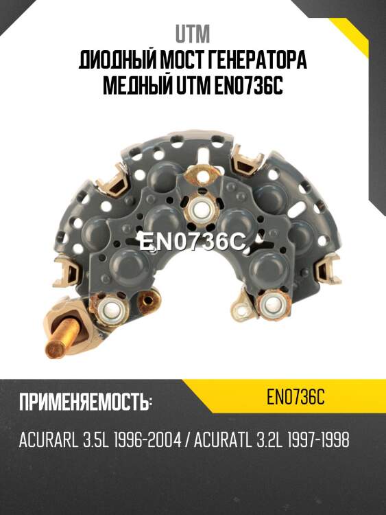 Диодный мост генератора медный utm en0736c