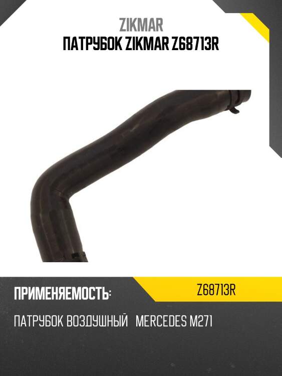 Патрубок zikmar z68713r