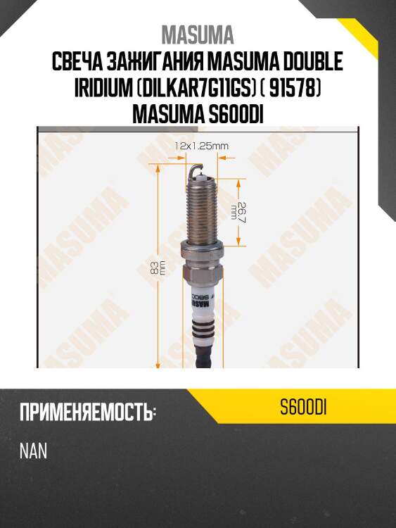 Свеча зажигания masuma double iridium (dilkar7g11gs) ( 91578) masuma s600di