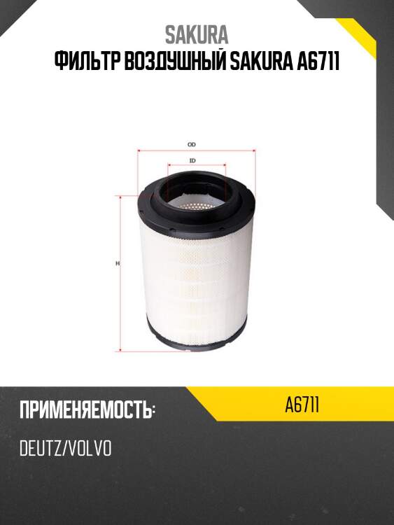 Фильтр воздушный sakura a6711