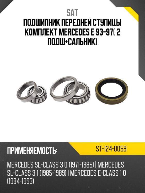 Подшипник передней ступицы комплект mercedes e 93-97 2 подш+сальник sat st-124-0059