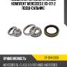 Подшипник передней ступицы комплект mercedes e 93-97 2 подш+сальник sat st-124-0059