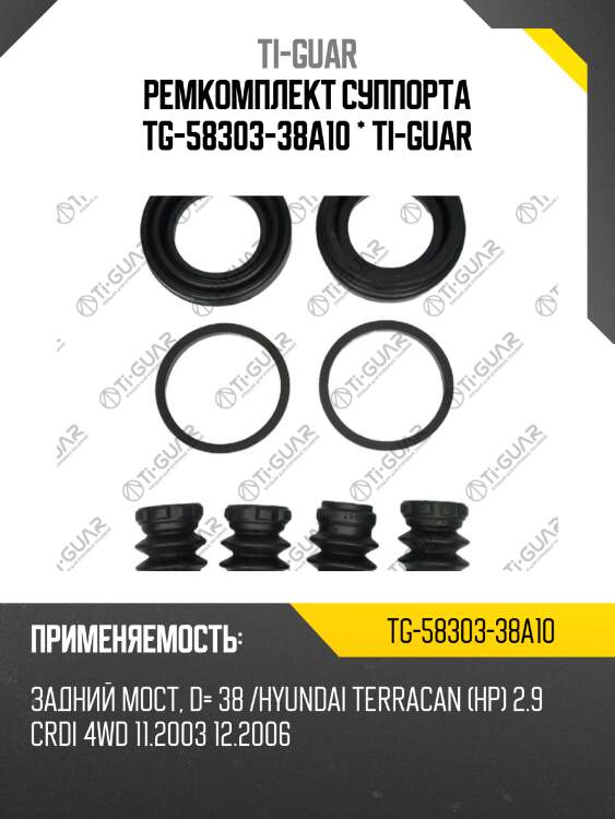 Ремкомплект суппорта tg-58303-38a10 * ti-guar