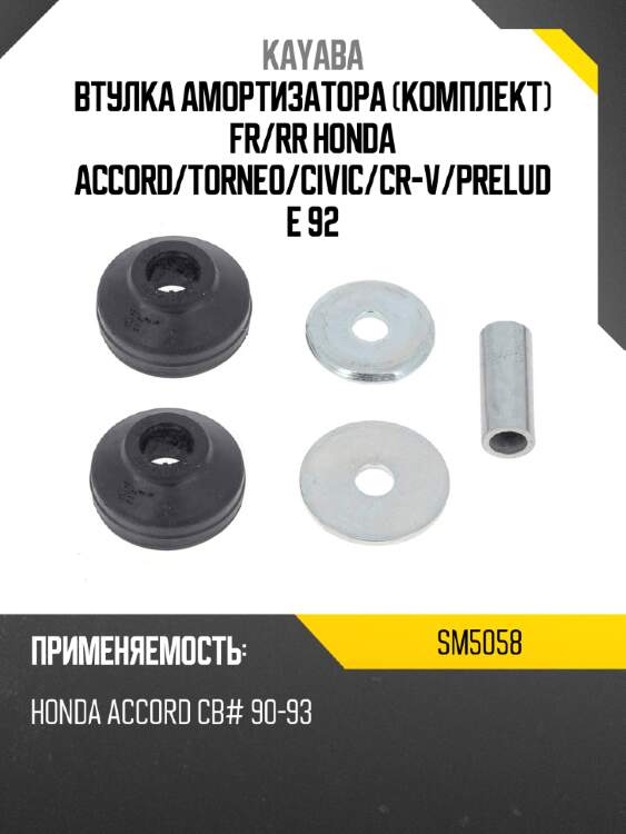 Втулка амортизатора комплект fr kayaba sm5058