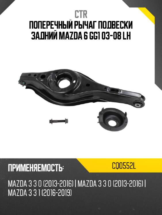 Поперечный рычаг подвески задний mazda 6 gg1 03-08 lh ctr cq0552l