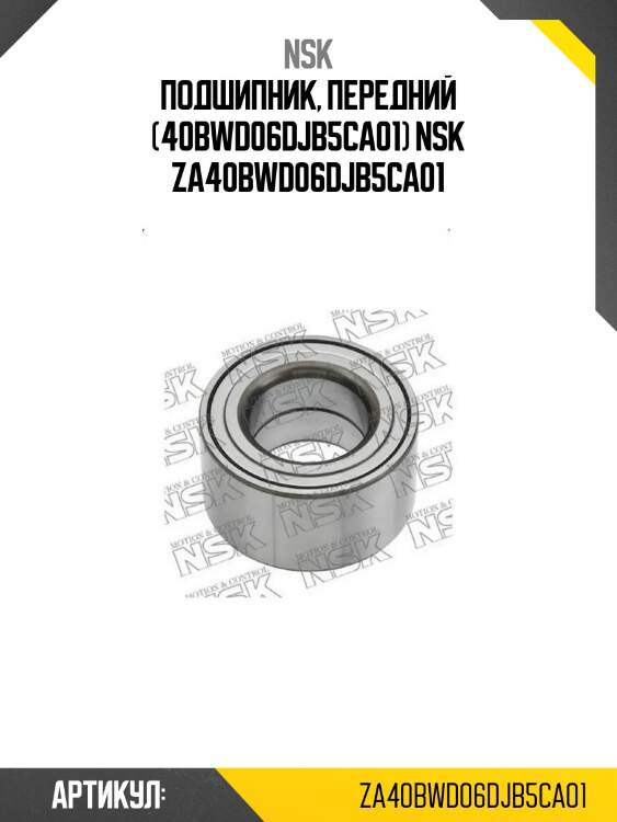 Подшипник, передний (40bwd06djb5ca01) nsk za40bwd06djb5ca01