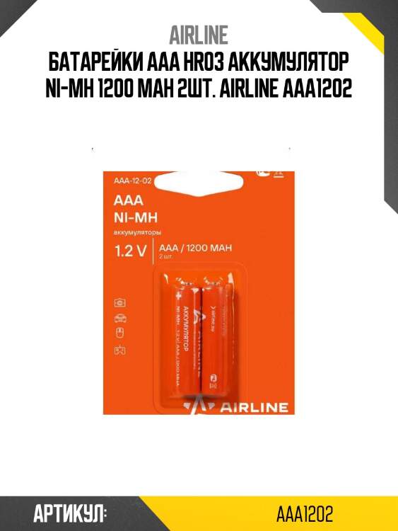 Батарейки aaa hr03 аккумулятор ni-mh 1200 mah 2шт. airline aaa1202