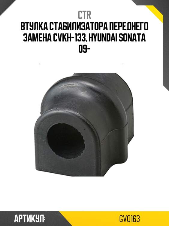 Втулка стабилизатора hyundai sonata yf 10-/creta 16- пер. (старый арт. cvkh-133) gv0163 ctr