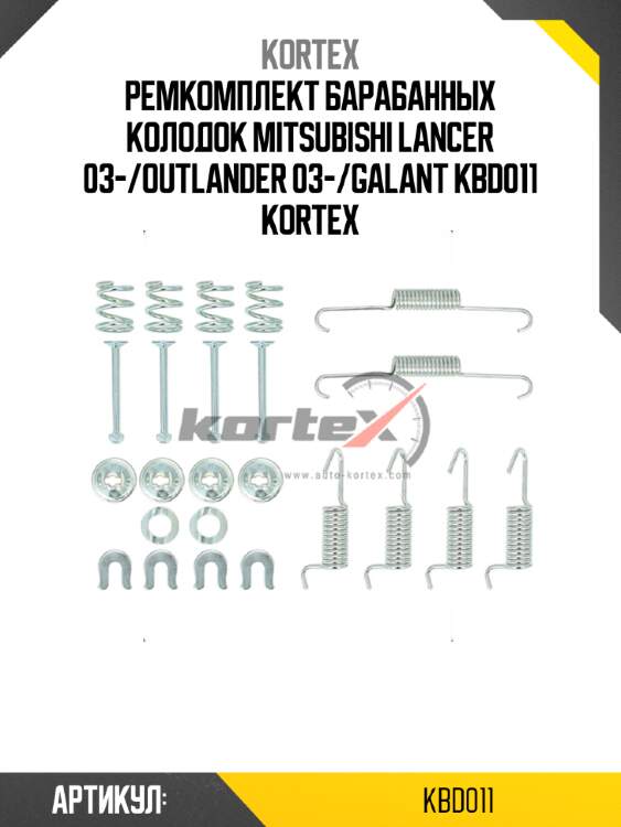 Ремкомплект барабанных колодок mitsubishi lancer 03-/outlander 03-/galant kbd011 kortex