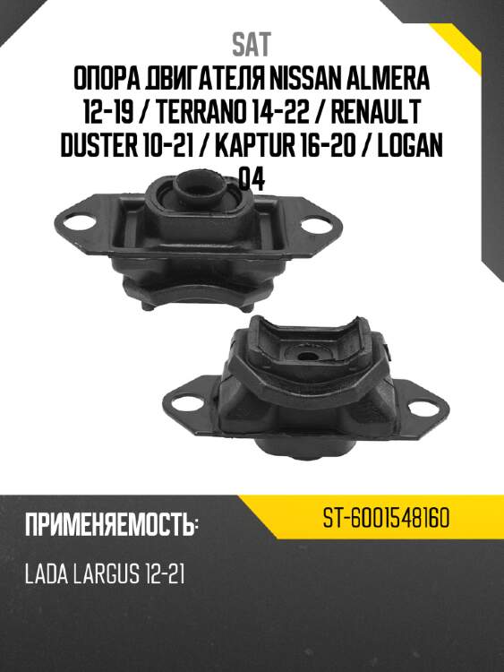 Опора двигателя nissan almera 12-19  sat st-6001548160
