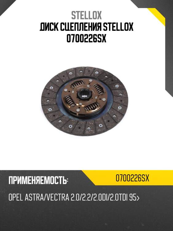 Диск сцепления stellox 0700226sx