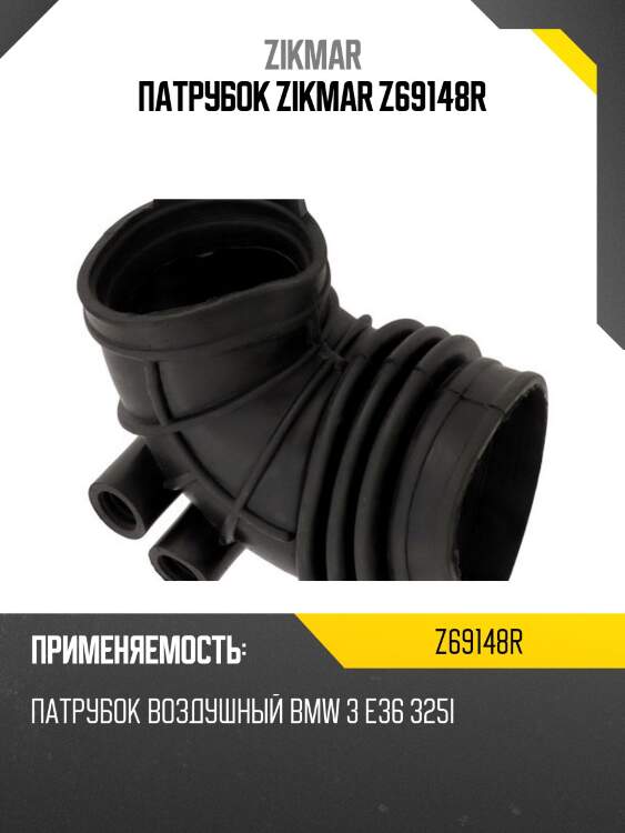 Патрубок zikmar z69148r