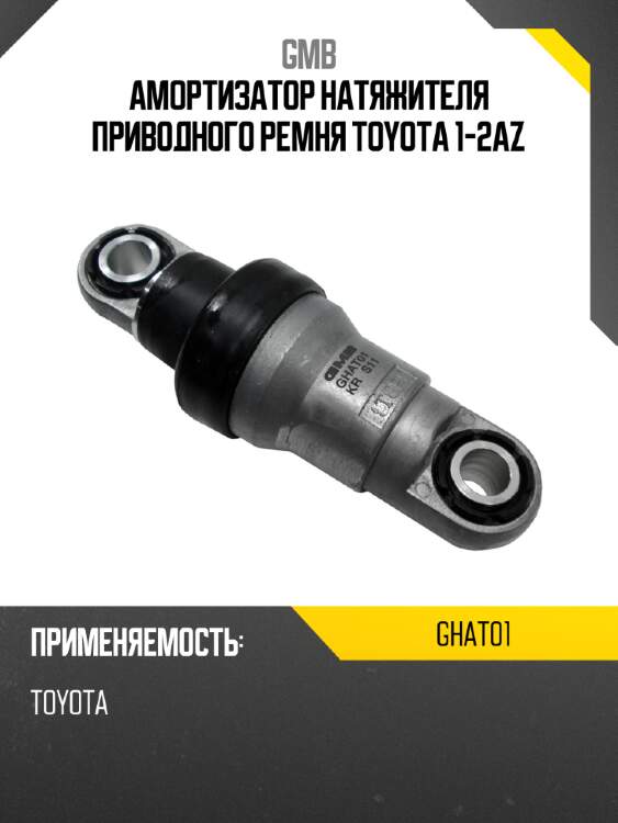 Амортизатор натяжителя приводного ремня toyota 1-2az gmb ghat01