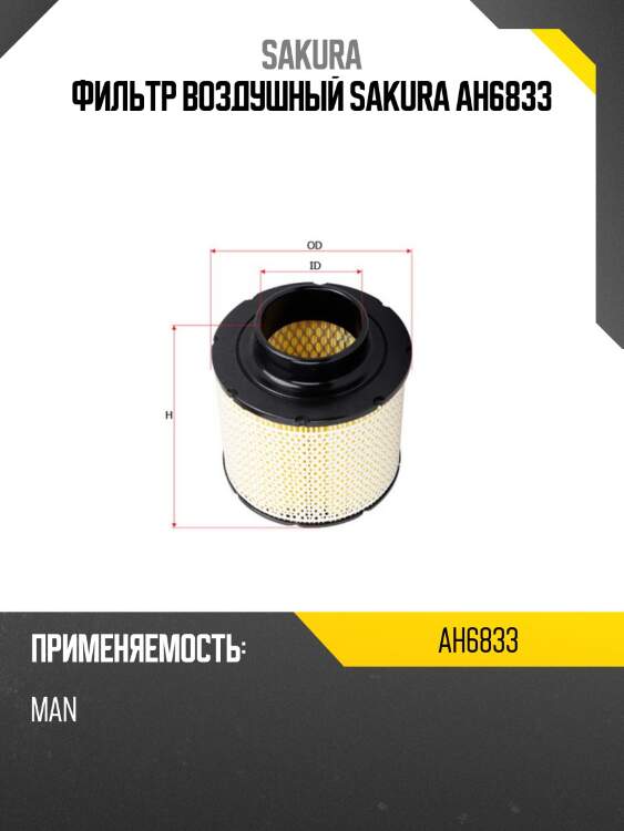 Фильтр воздушный sakura ah6833