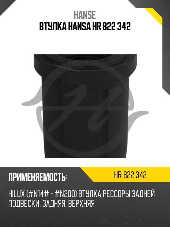 Втулка hansa hr 822 342