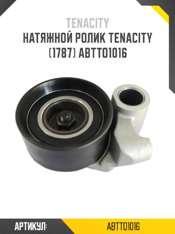 Натяжной ролик tenacity (1787) abtto1016