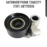 Натяжной ролик tenacity (1787) abtto1016