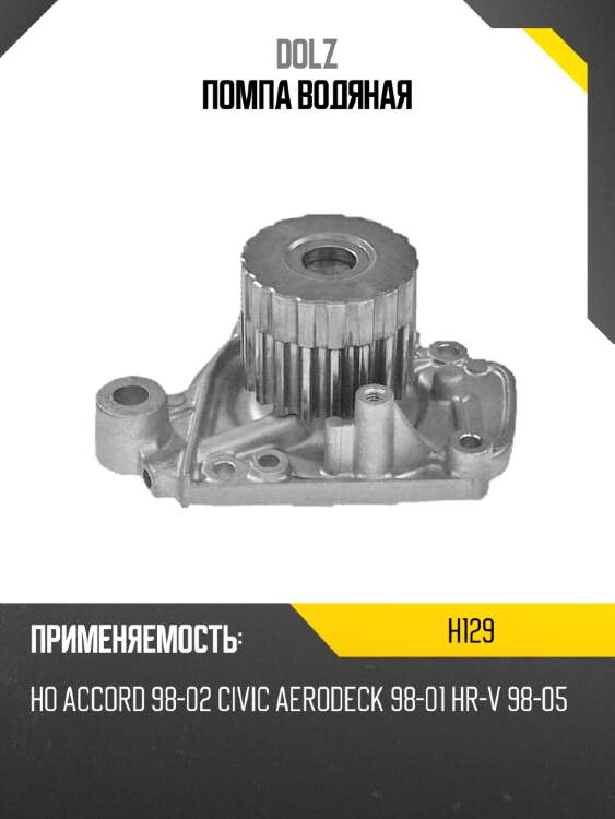 Помпа водяная dolz h129