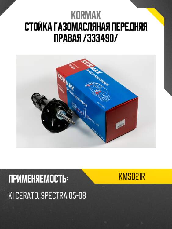 Стойка газомасляная передняя правая /333490/ kormax kms021r