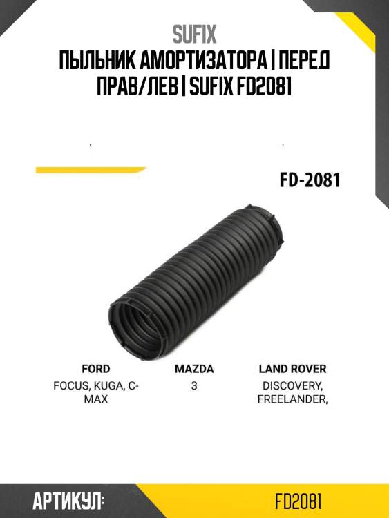 Пыльник амортизатора | перед прав/лев | sufix fd2081